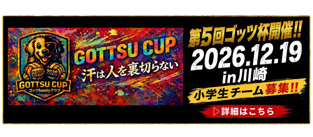 第5回ゴッツ杯開催